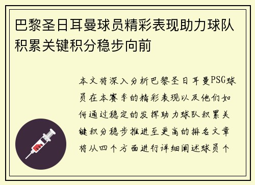 巴黎圣日耳曼球员精彩表现助力球队积累关键积分稳步向前