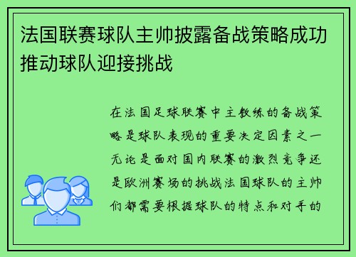 法国联赛球队主帅披露备战策略成功推动球队迎接挑战