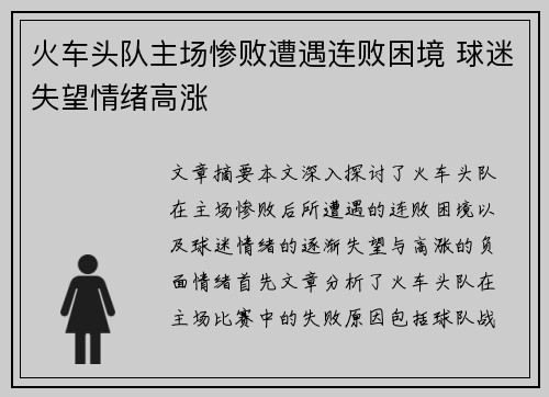 火车头队主场惨败遭遇连败困境 球迷失望情绪高涨
