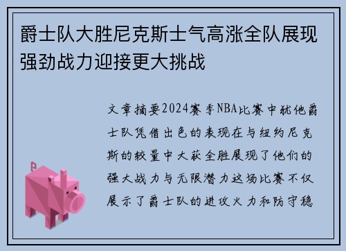 爵士队大胜尼克斯士气高涨全队展现强劲战力迎接更大挑战