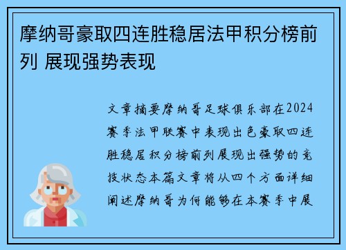 摩纳哥豪取四连胜稳居法甲积分榜前列 展现强势表现