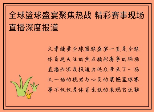 全球篮球盛宴聚焦热战 精彩赛事现场直播深度报道