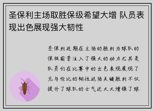圣保利主场取胜保级希望大增 队员表现出色展现强大韧性