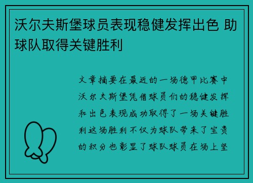 沃尔夫斯堡球员表现稳健发挥出色 助球队取得关键胜利