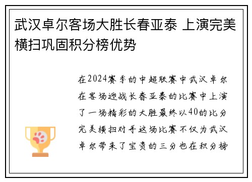 武汉卓尔客场大胜长春亚泰 上演完美横扫巩固积分榜优势