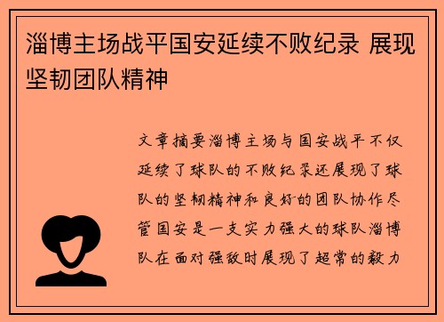 淄博主场战平国安延续不败纪录 展现坚韧团队精神