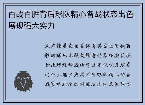 百战百胜背后球队精心备战状态出色展现强大实力