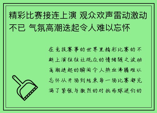 精彩比赛接连上演 观众欢声雷动激动不已 气氛高潮迭起令人难以忘怀