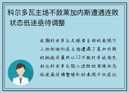 科尔多瓦主场不敌莱加内斯遭遇连败 状态低迷亟待调整