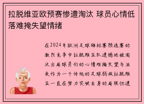 拉脱维亚欧预赛惨遭淘汰 球员心情低落难掩失望情绪