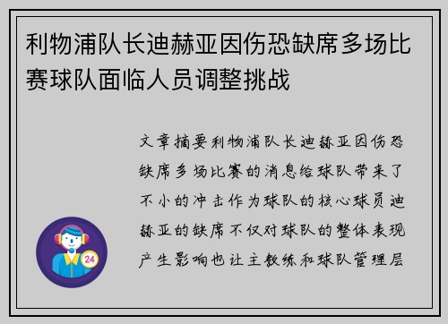 利物浦队长迪赫亚因伤恐缺席多场比赛球队面临人员调整挑战