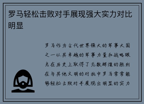 罗马轻松击败对手展现强大实力对比明显