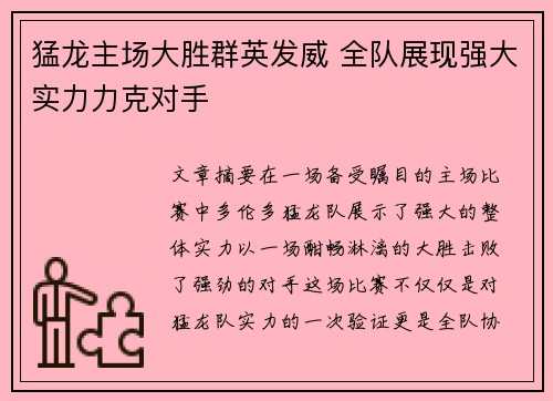 猛龙主场大胜群英发威 全队展现强大实力力克对手