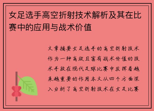 女足选手高空折射技术解析及其在比赛中的应用与战术价值