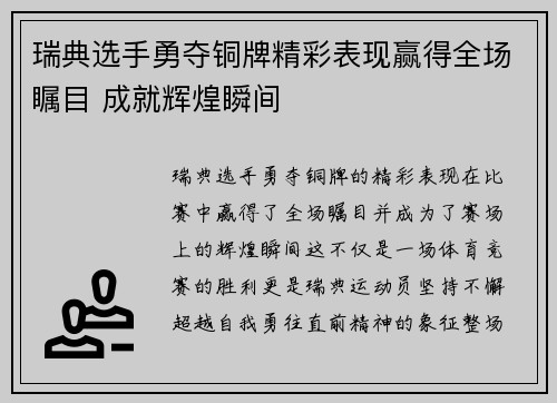 瑞典选手勇夺铜牌精彩表现赢得全场瞩目 成就辉煌瞬间
