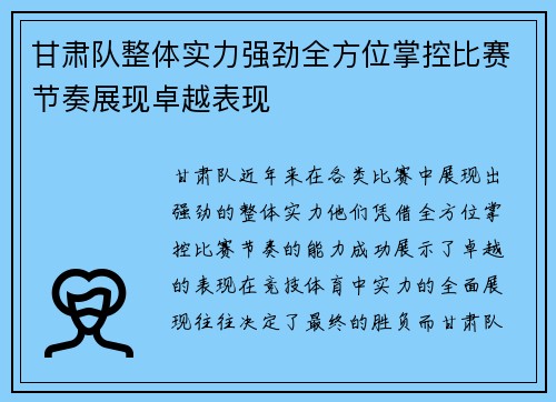 甘肃队整体实力强劲全方位掌控比赛节奏展现卓越表现