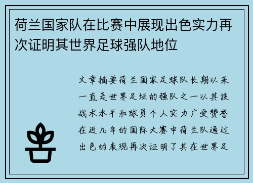 荷兰国家队在比赛中展现出色实力再次证明其世界足球强队地位