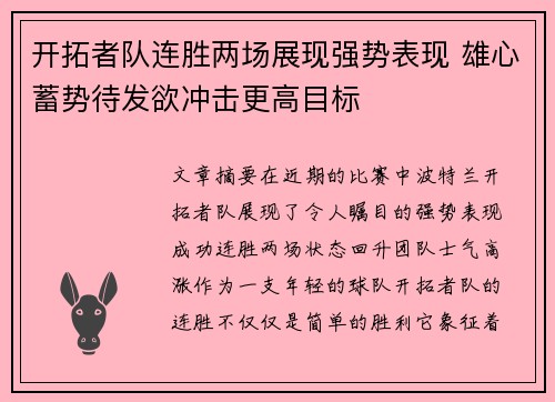 开拓者队连胜两场展现强势表现 雄心蓄势待发欲冲击更高目标