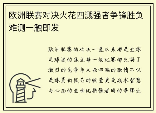 欧洲联赛对决火花四溅强者争锋胜负难测一触即发