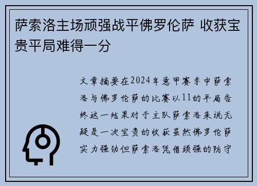 萨索洛主场顽强战平佛罗伦萨 收获宝贵平局难得一分