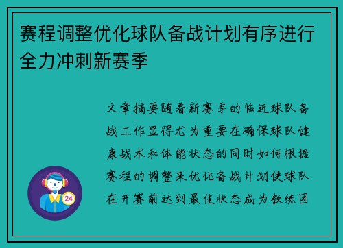 赛程调整优化球队备战计划有序进行全力冲刺新赛季