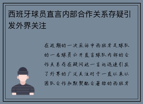 西班牙球员直言内部合作关系存疑引发外界关注