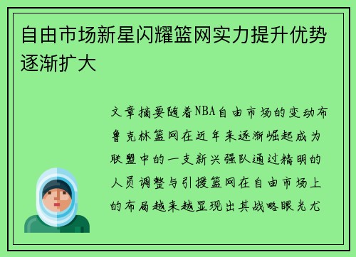 自由市场新星闪耀篮网实力提升优势逐渐扩大
