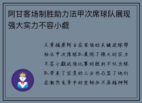 阿甘客场制胜助力法甲次席球队展现强大实力不容小觑