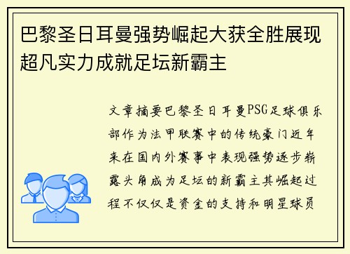 巴黎圣日耳曼强势崛起大获全胜展现超凡实力成就足坛新霸主
