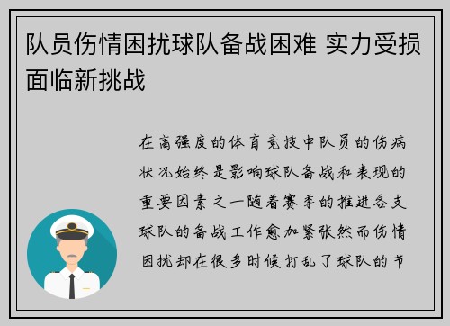队员伤情困扰球队备战困难 实力受损面临新挑战