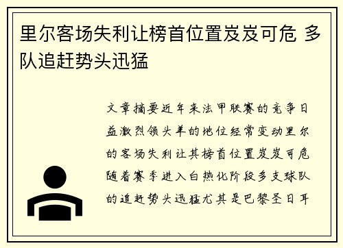里尔客场失利让榜首位置岌岌可危 多队追赶势头迅猛