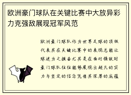 欧洲豪门球队在关键比赛中大放异彩力克强敌展现冠军风范