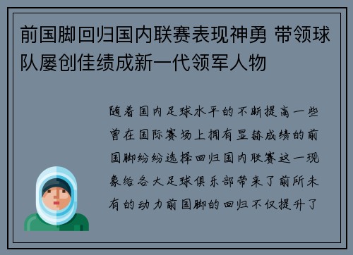 前国脚回归国内联赛表现神勇 带领球队屡创佳绩成新一代领军人物