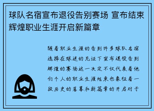 球队名宿宣布退役告别赛场 宣布结束辉煌职业生涯开启新篇章