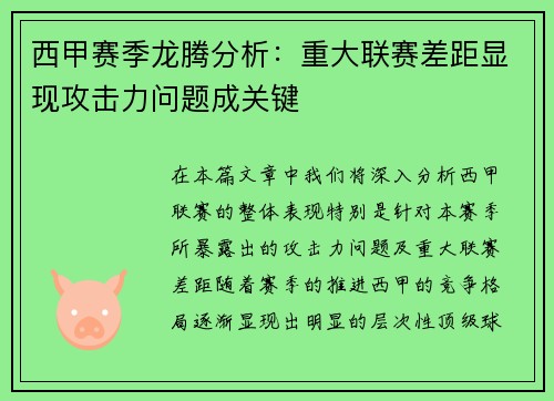西甲赛季龙腾分析：重大联赛差距显现攻击力问题成关键