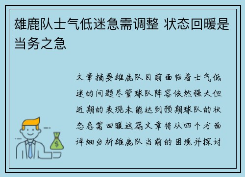 雄鹿队士气低迷急需调整 状态回暖是当务之急