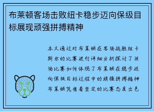 布莱顿客场击败纽卡稳步迈向保级目标展现顽强拼搏精神