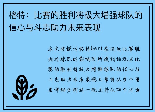 格特：比赛的胜利将极大增强球队的信心与斗志助力未来表现