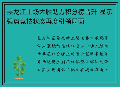 黑龙江主场大胜助力积分榜晋升 显示强势竞技状态再度引领局面