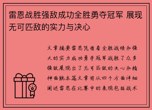 雷恩战胜强敌成功全胜勇夺冠军 展现无可匹敌的实力与决心