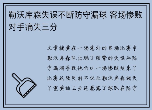 勒沃库森失误不断防守漏球 客场惨败对手痛失三分