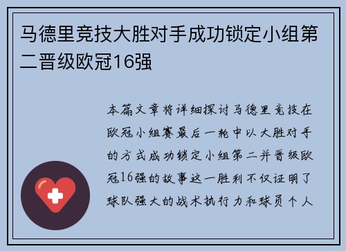 马德里竞技大胜对手成功锁定小组第二晋级欧冠16强
