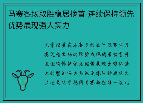 马赛客场取胜稳居榜首 连续保持领先优势展现强大实力
