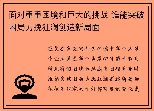 面对重重困境和巨大的挑战 谁能突破困局力挽狂澜创造新局面