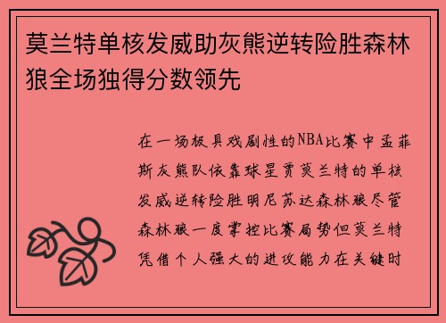 莫兰特单核发威助灰熊逆转险胜森林狼全场独得分数领先