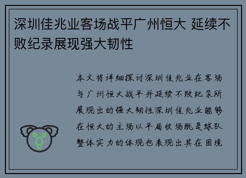深圳佳兆业客场战平广州恒大 延续不败纪录展现强大韧性