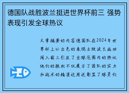 德国队战胜波兰挺进世界杯前三 强势表现引发全球热议