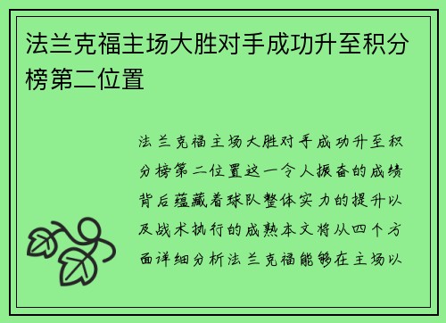 法兰克福主场大胜对手成功升至积分榜第二位置