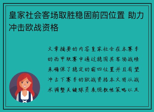 皇家社会客场取胜稳固前四位置 助力冲击欧战资格