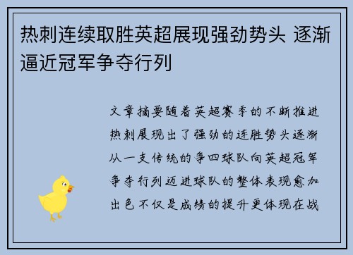 热刺连续取胜英超展现强劲势头 逐渐逼近冠军争夺行列